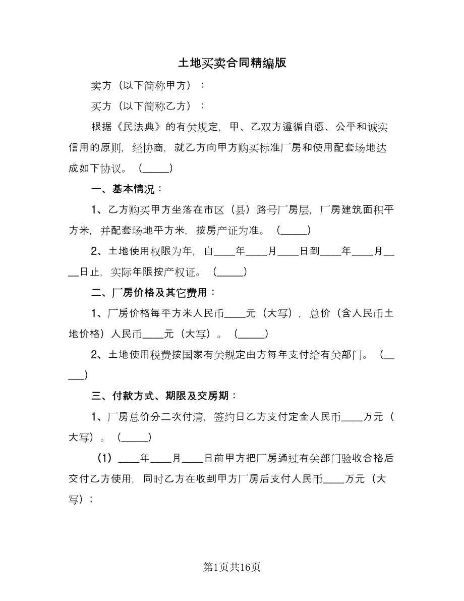 土地买卖合同精编版（七篇）_第1页