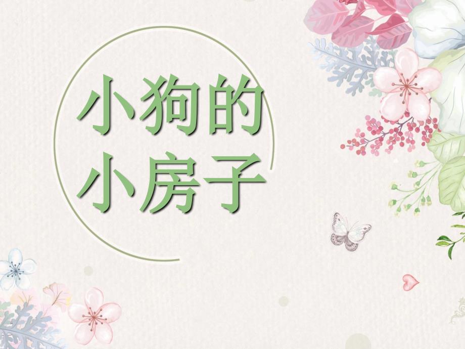 《小狗的小房子》读书交流_第1页