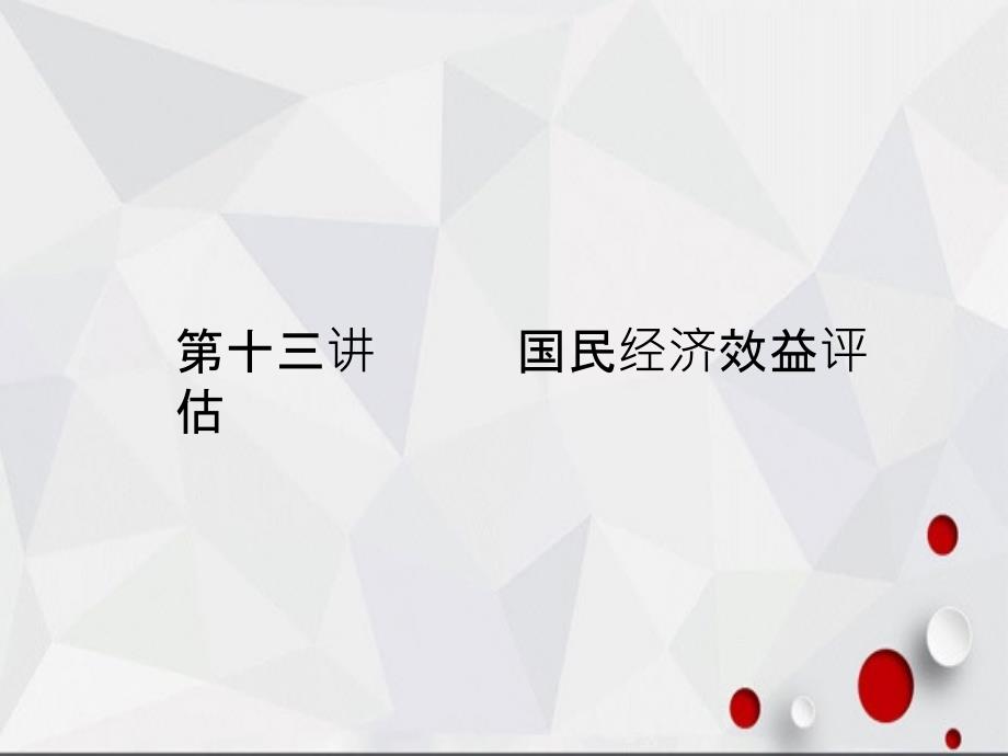 国民经济效益评估工程经济及项目评估课件_第2页