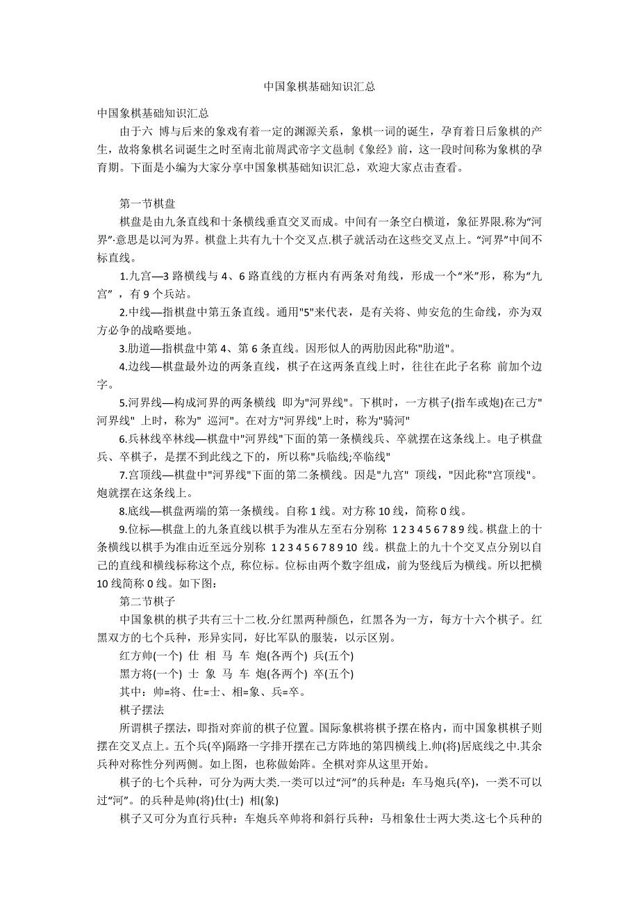 中国象棋基础知识汇总_第1页