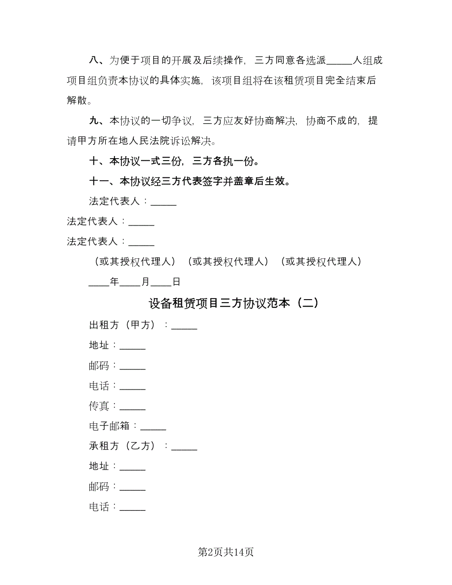 设备租赁项目三方协议范本（7篇）_第2页