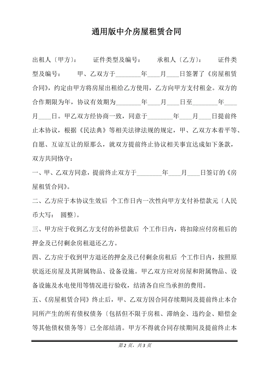 通用版中介房屋租赁合同.doc_第2页