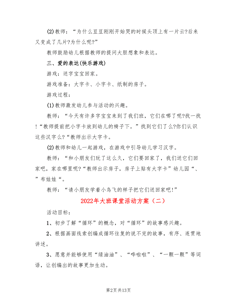 2022年大班课堂活动方案_第2页