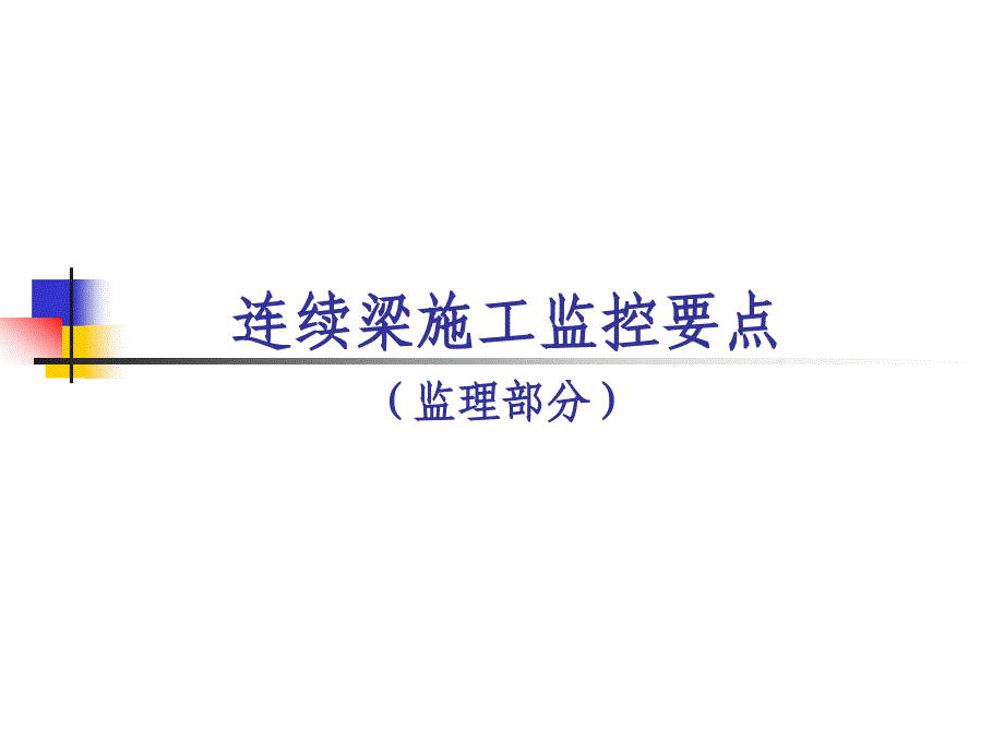 连续梁施工监控要点材料_第1页