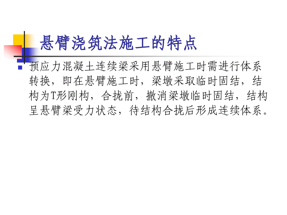 连续梁施工监控要点材料_第3页