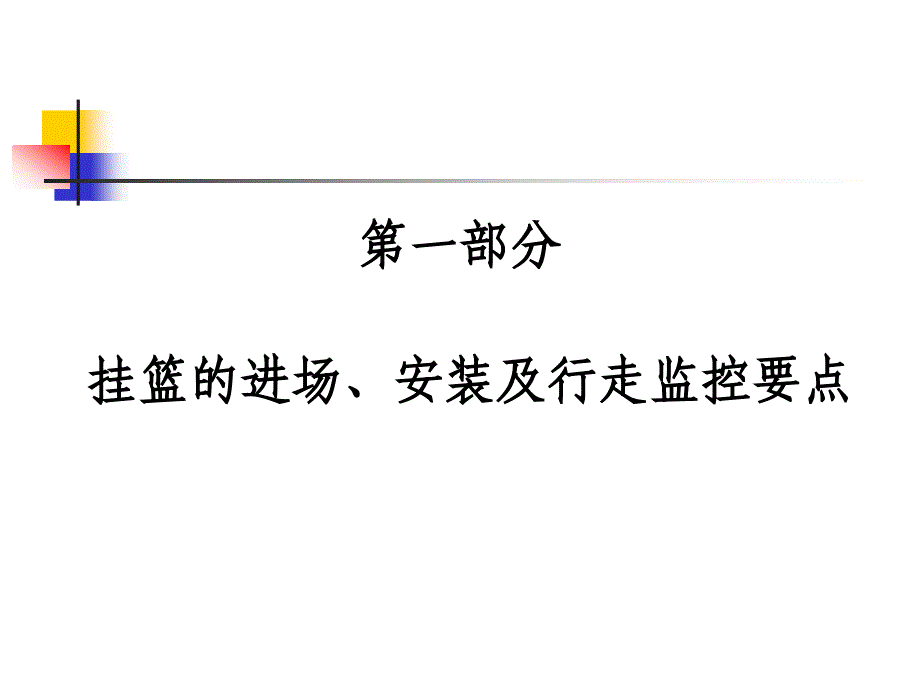 连续梁施工监控要点材料_第4页