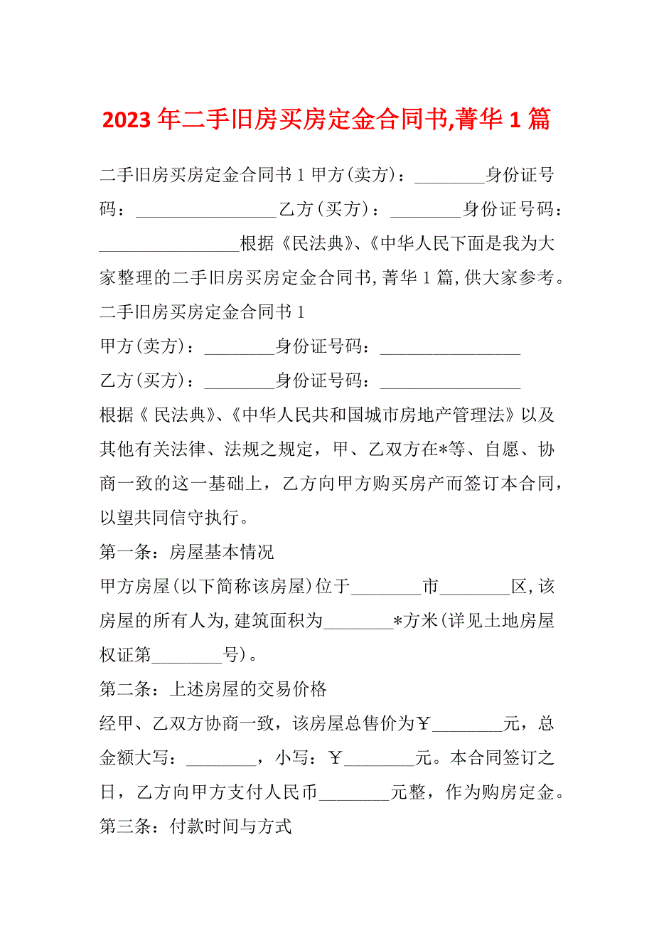 2023年二手旧房买房定金合同书,菁华1篇_第1页