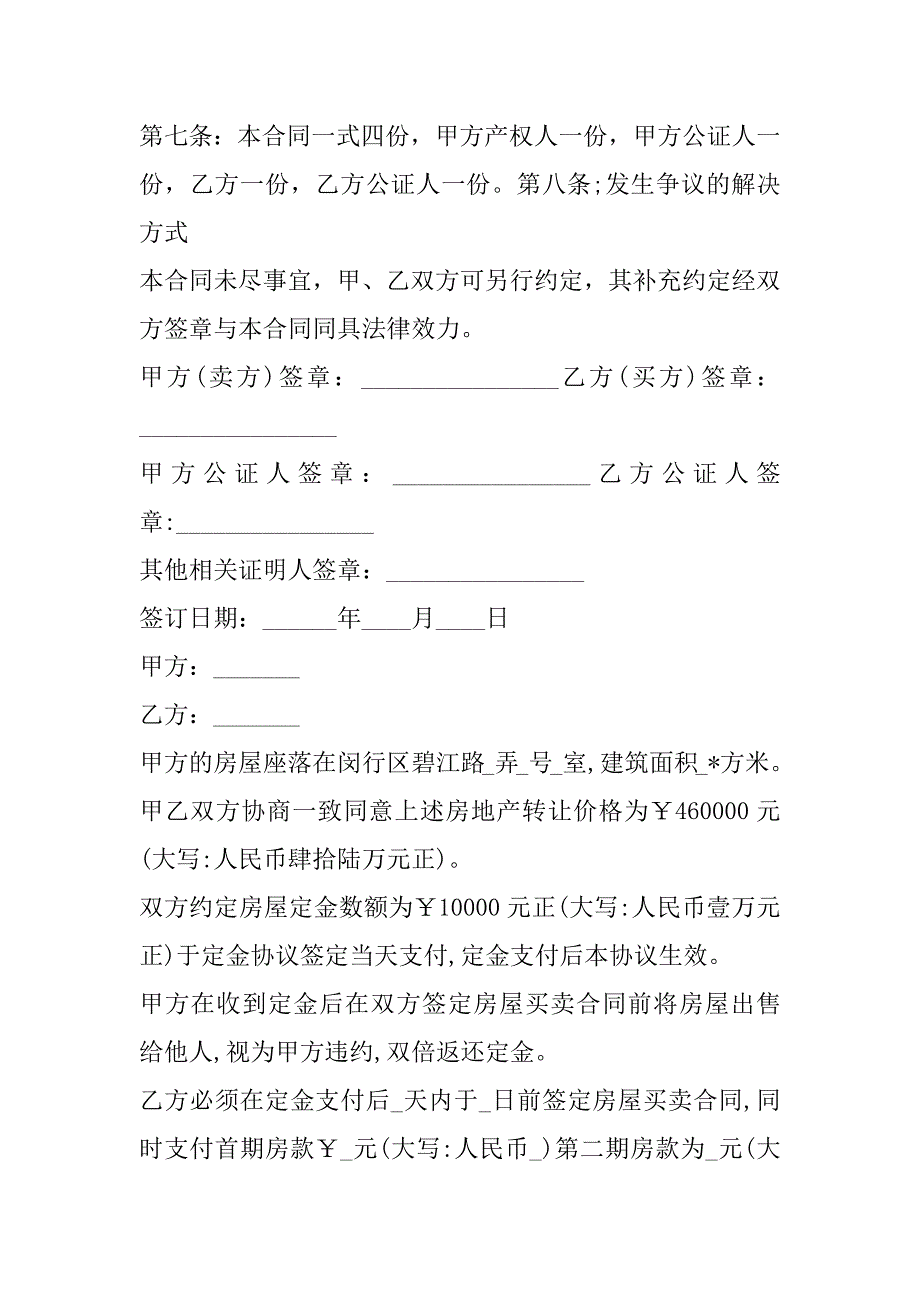 2023年二手旧房买房定金合同书,菁华1篇_第3页