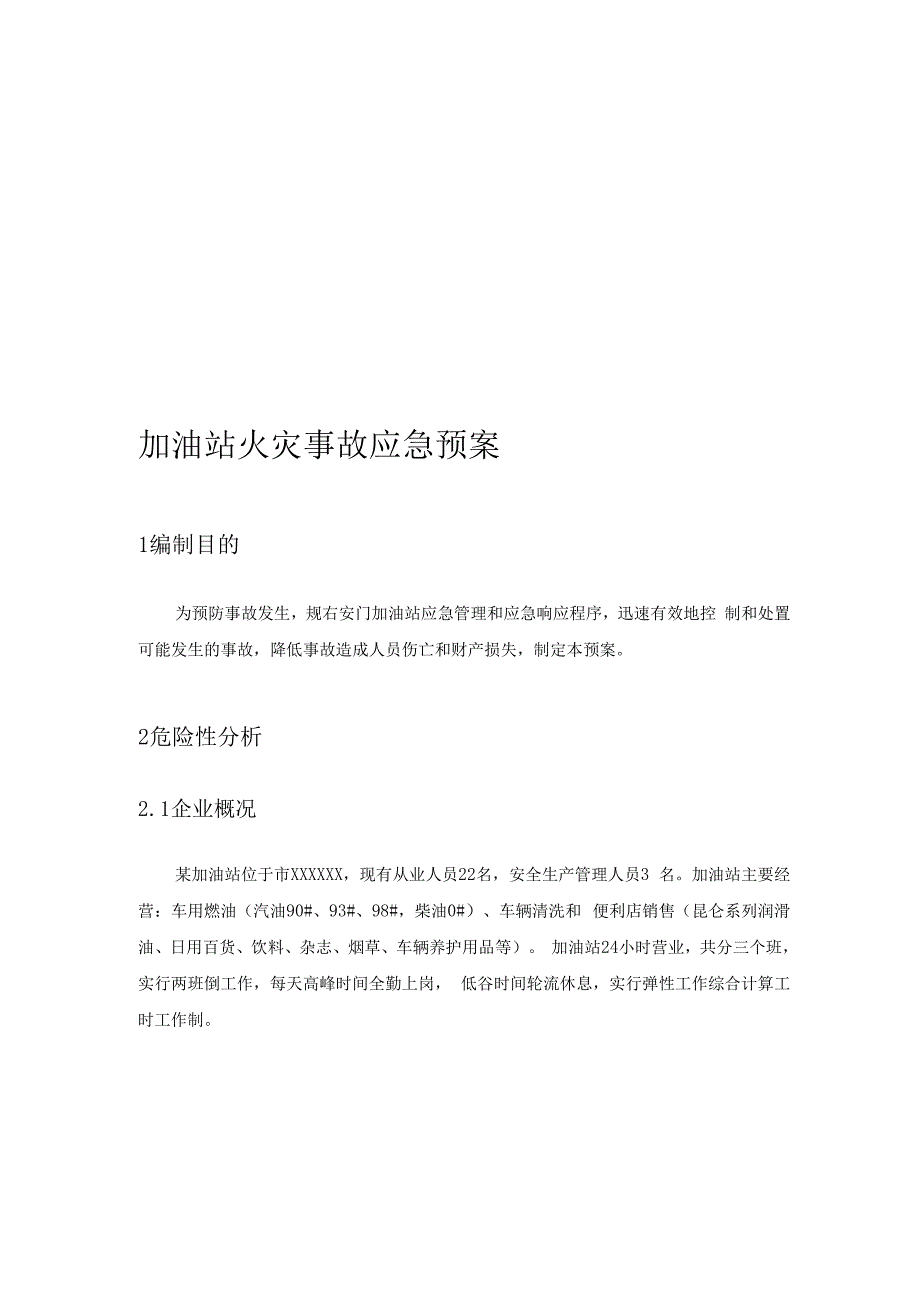 加油站火灾事故应急救援预案_第1页