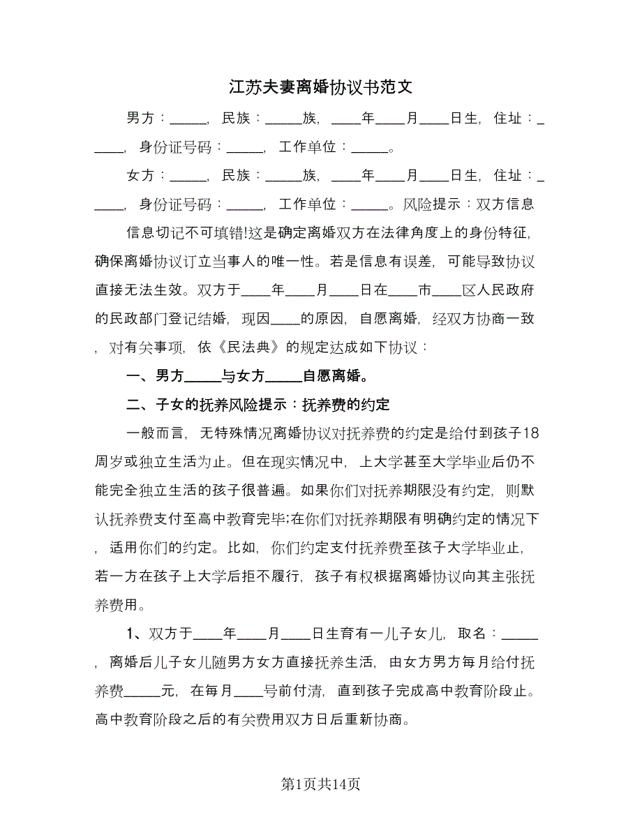 江苏夫妻离婚协议书范文（7篇）_第1页