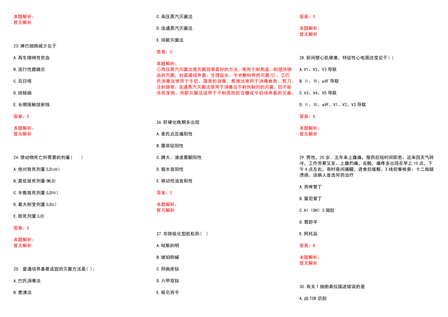 2022年01月浙江大学医学院附属第一医院招聘笔试、安排历年参考题库答案解析_第4页