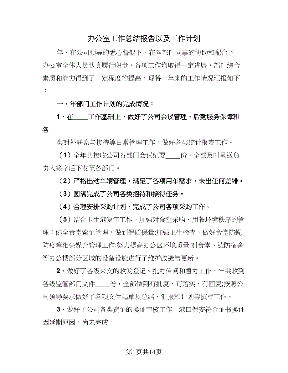 办公室工作总结报告以及工作计划（二篇）_第1页