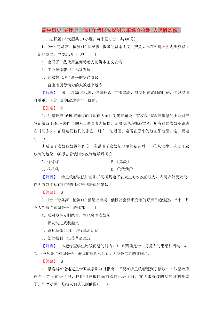 高中历史 专题七 1861年俄国农奴制改革综合检测 人民版选修1_第1页