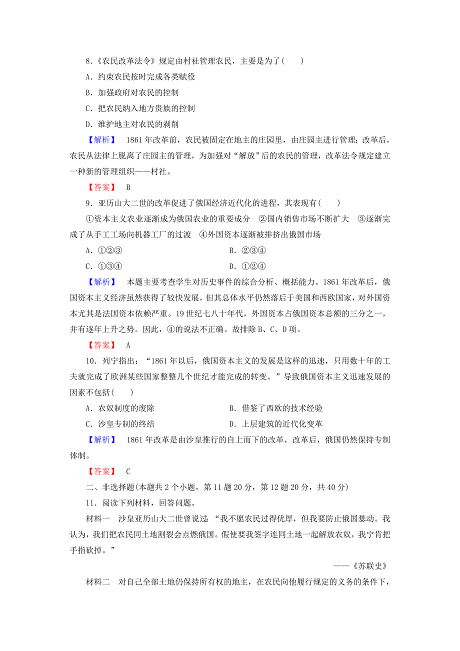 高中历史 专题七 1861年俄国农奴制改革综合检测 人民版选修1_第3页