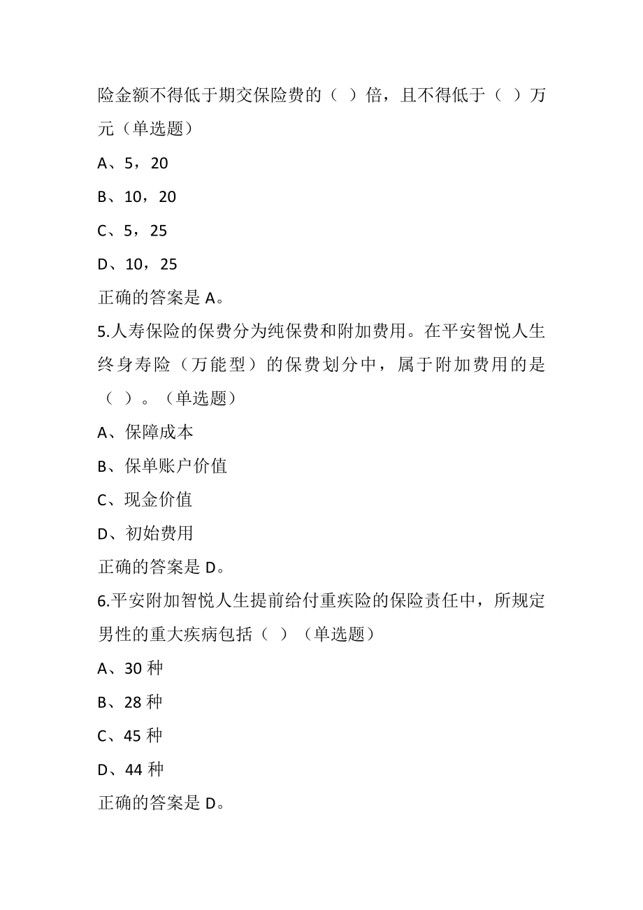 最新中国平安万能资格考试题题库及答案_第2页