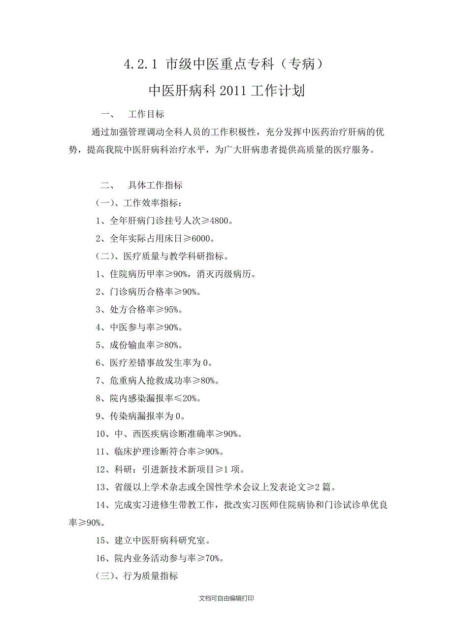 中医肝病科工作计划_第1页