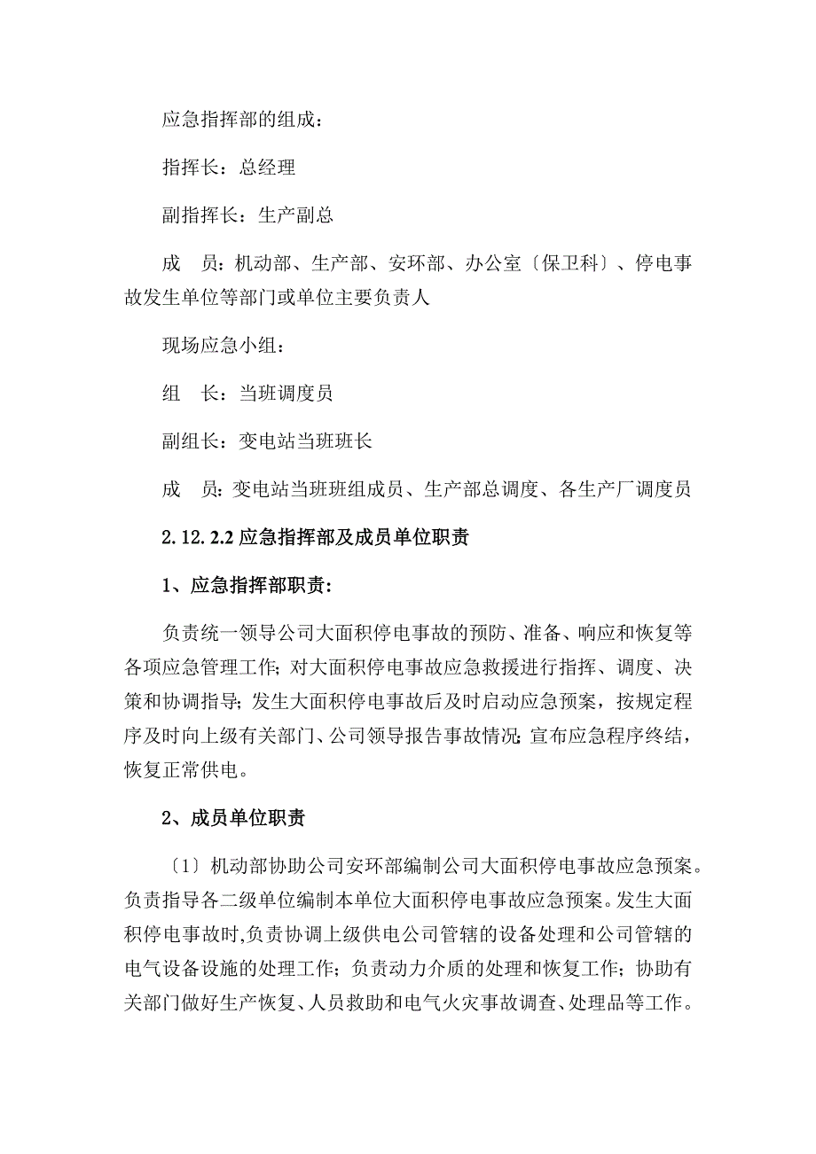 电网大面积停电事件专项应急预案DOC32页_第2页