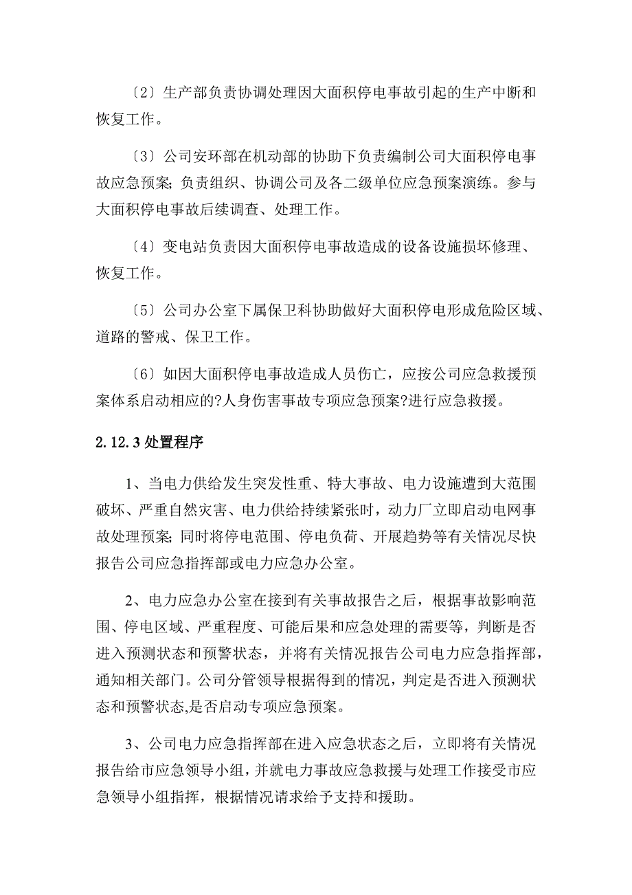 电网大面积停电事件专项应急预案DOC32页_第3页