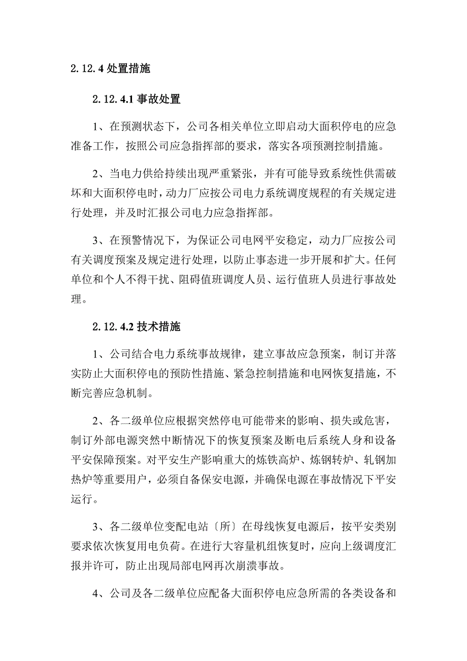 电网大面积停电事件专项应急预案DOC32页_第4页