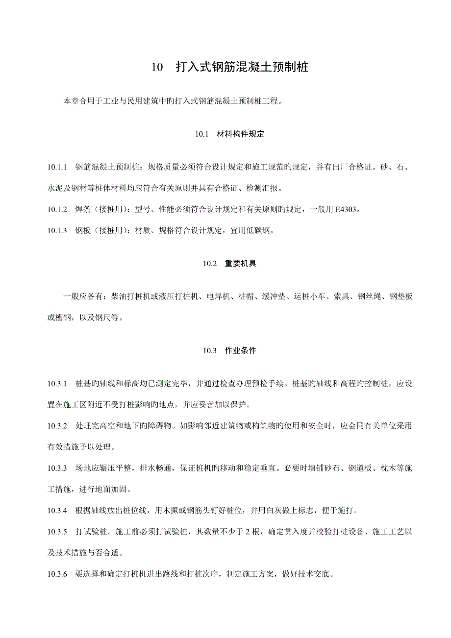 打入式钢筋混凝土预制桩施工工艺_第1页