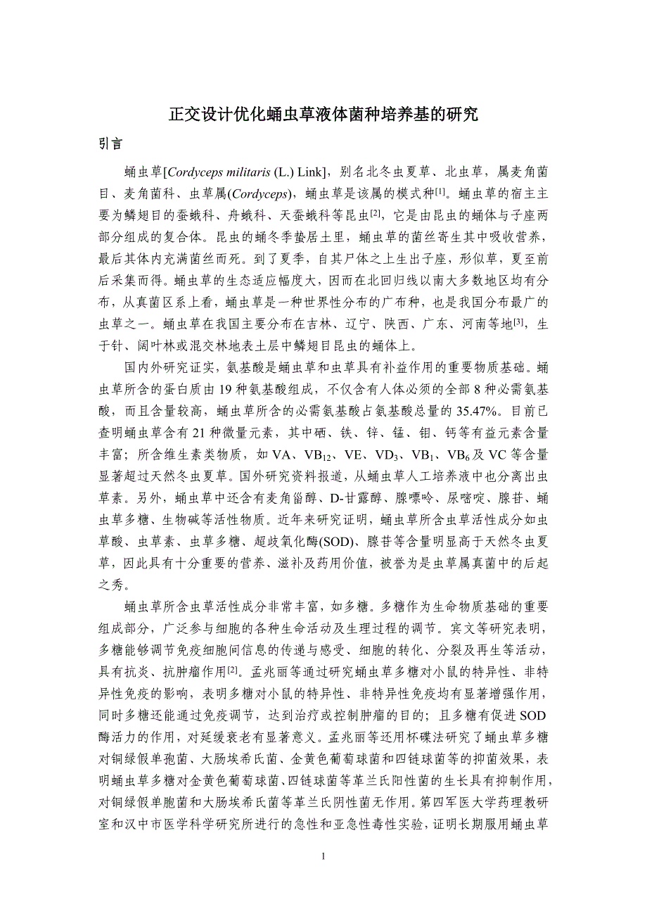 正交设计优化蛹虫草液体菌种培养基的研究_第1页