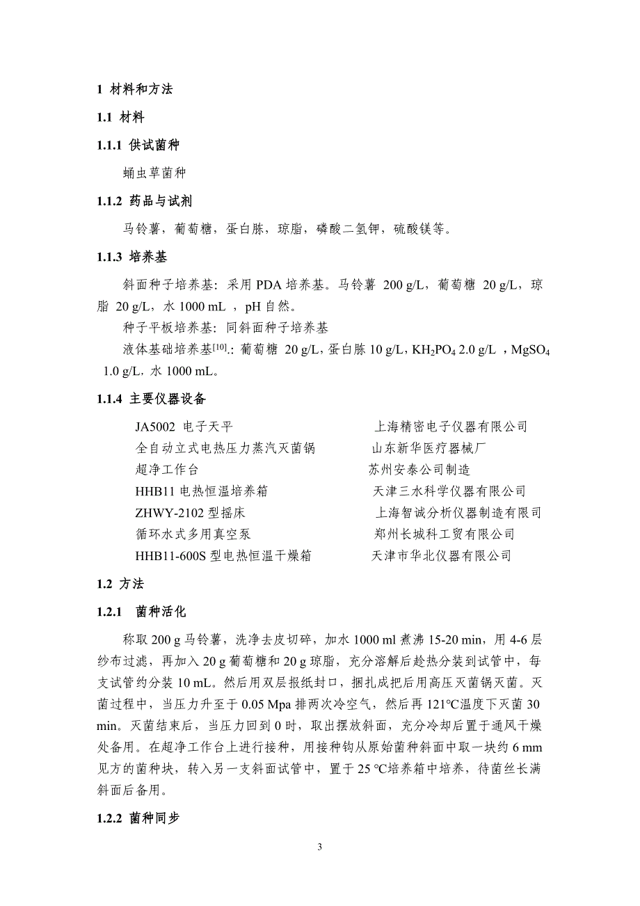 正交设计优化蛹虫草液体菌种培养基的研究_第3页