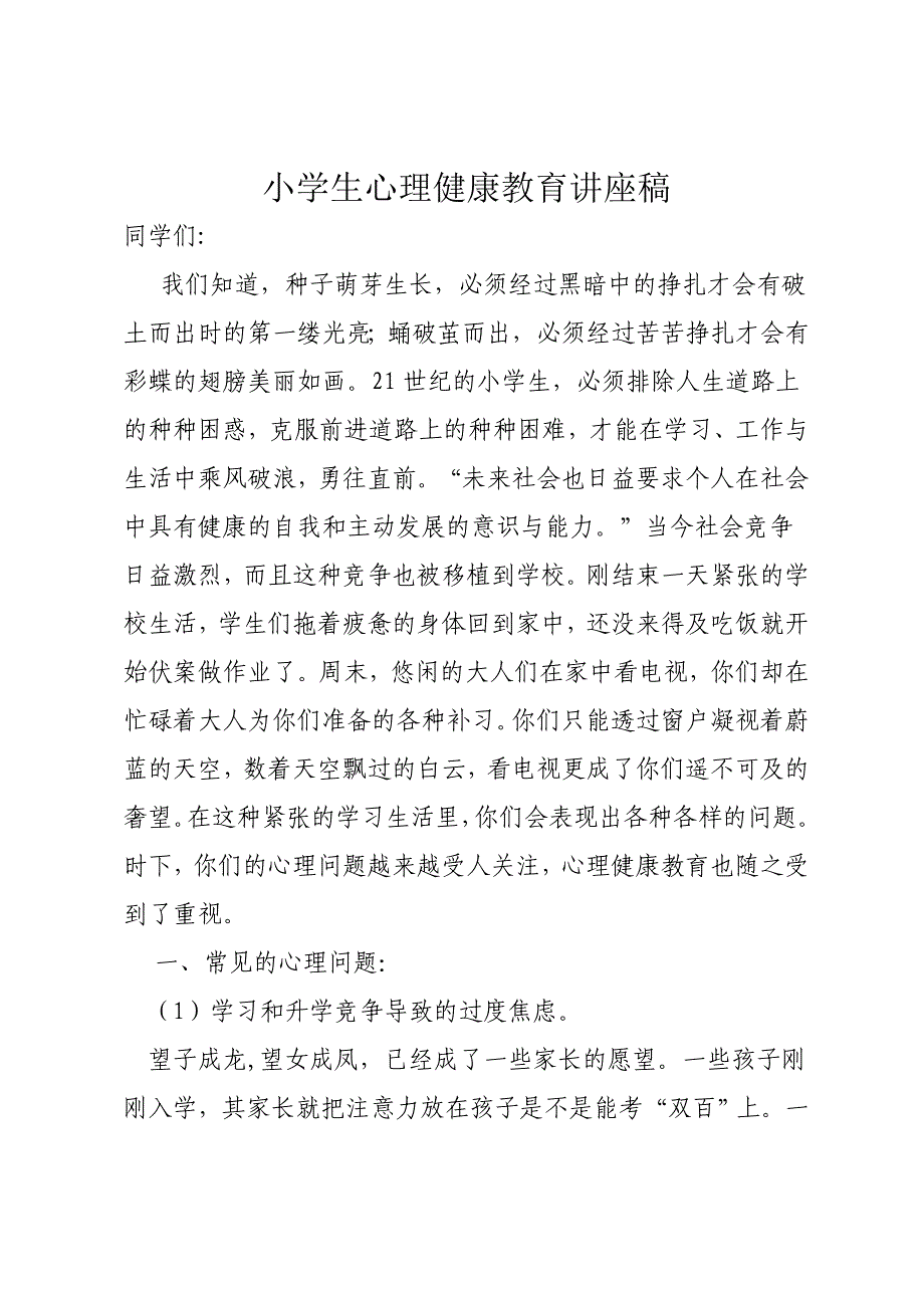 小学生心理健康教育讲座稿.doc_第1页