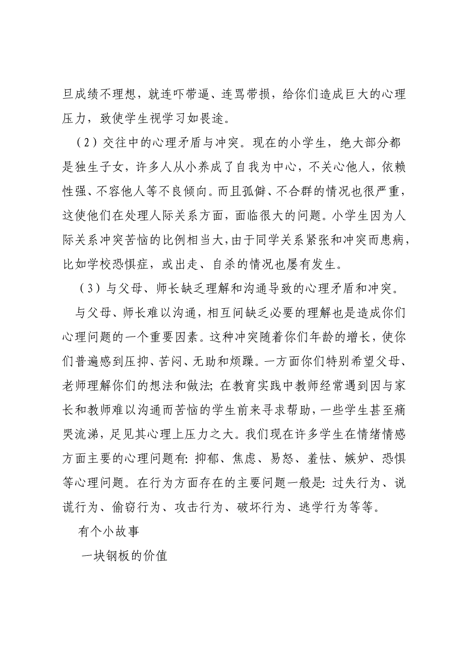 小学生心理健康教育讲座稿.doc_第2页