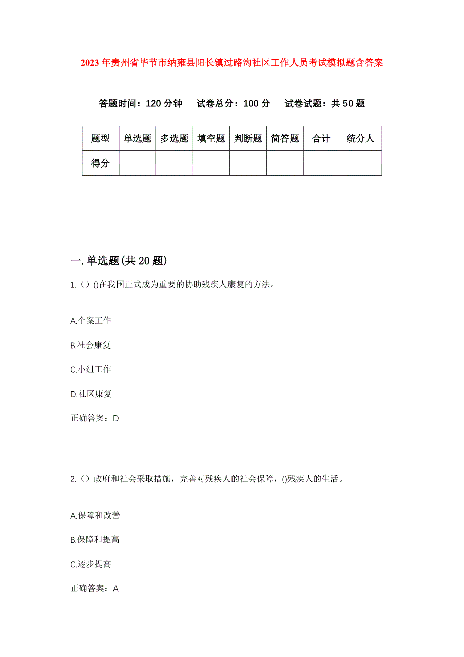 2023年贵州省毕节市纳雍县阳长镇过路沟社区工作人员考试模拟题含答案_第1页