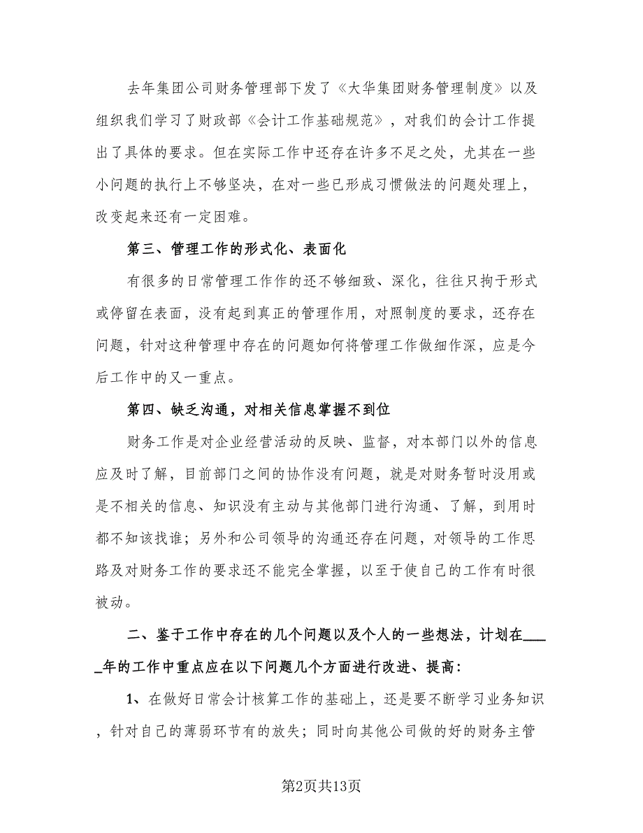 财务部上半年工作总结与下半年工作计划范本（4篇）.doc_第2页