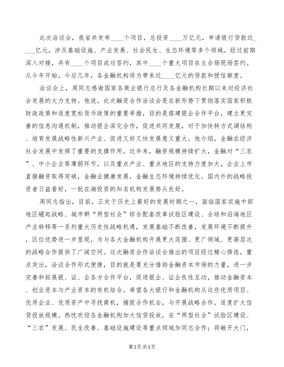 2022年融资合作洽谈会召开讲话_第3页