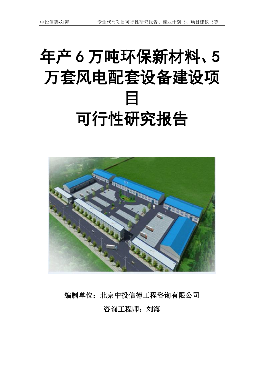 年产6万吨环保新材料、5万套风电配套设备建设项目可行性研究报告模板立项审批_第1页