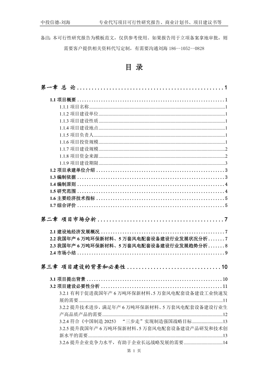 年产6万吨环保新材料、5万套风电配套设备建设项目可行性研究报告模板立项审批_第2页