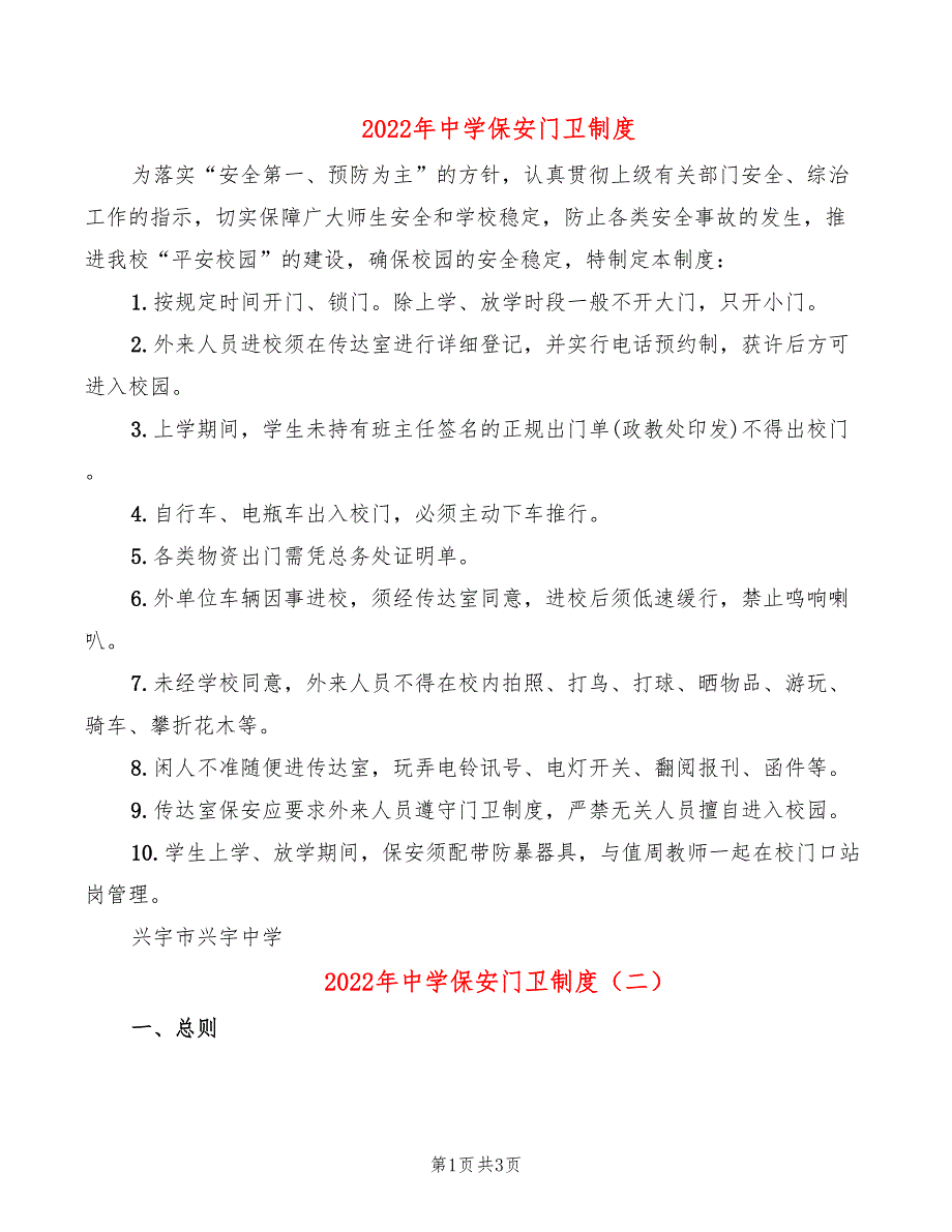 2022年中学保安门卫制度_第1页