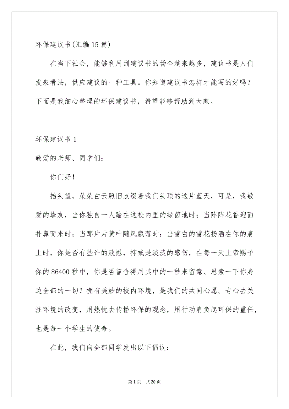 环保建议书汇编15篇_第1页