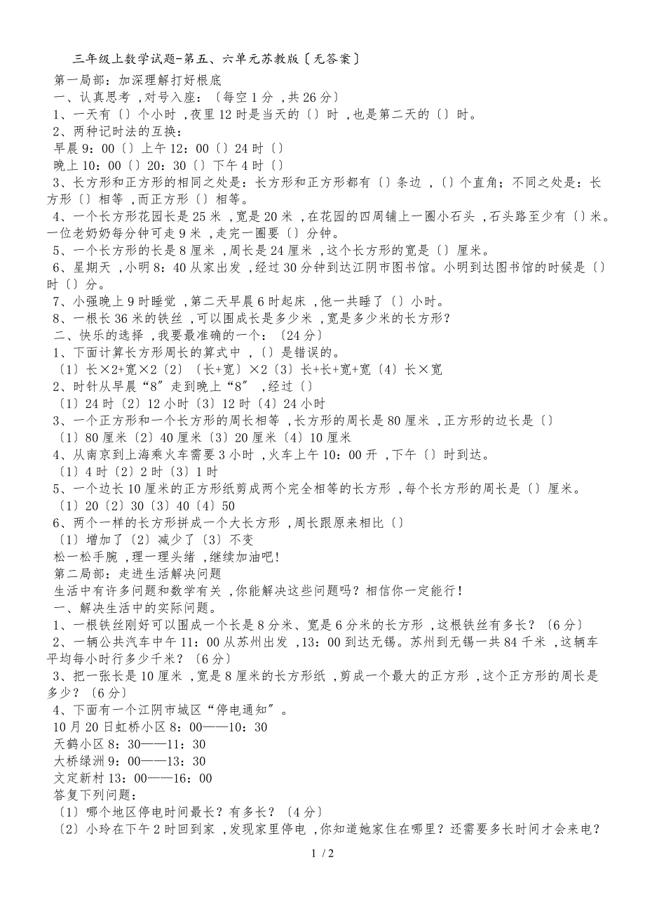 三年级上数学试题第五、六单元_苏教版（无答案）_第1页