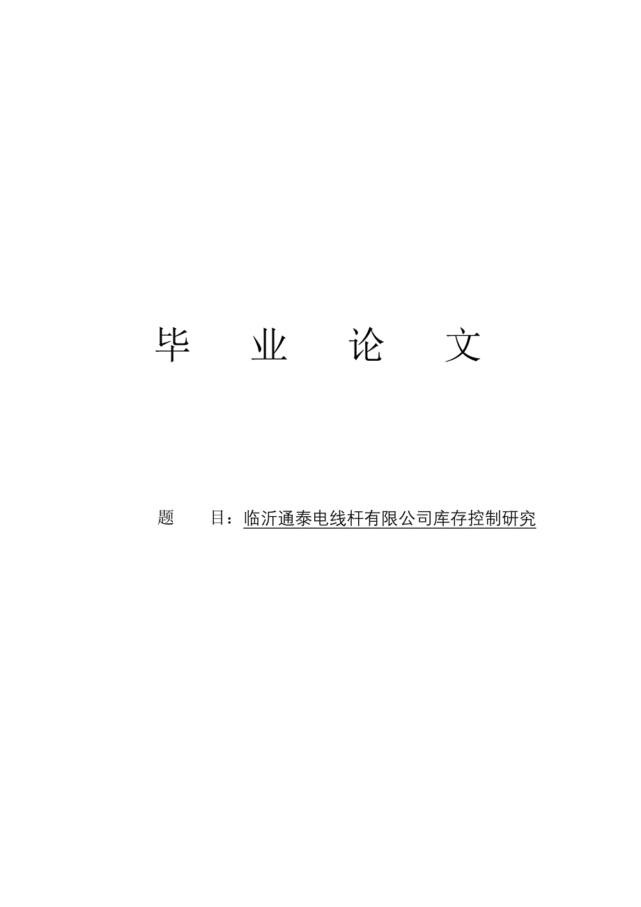 临沂通泰电线杆有限公司库存控制研究毕业60856749_第1页