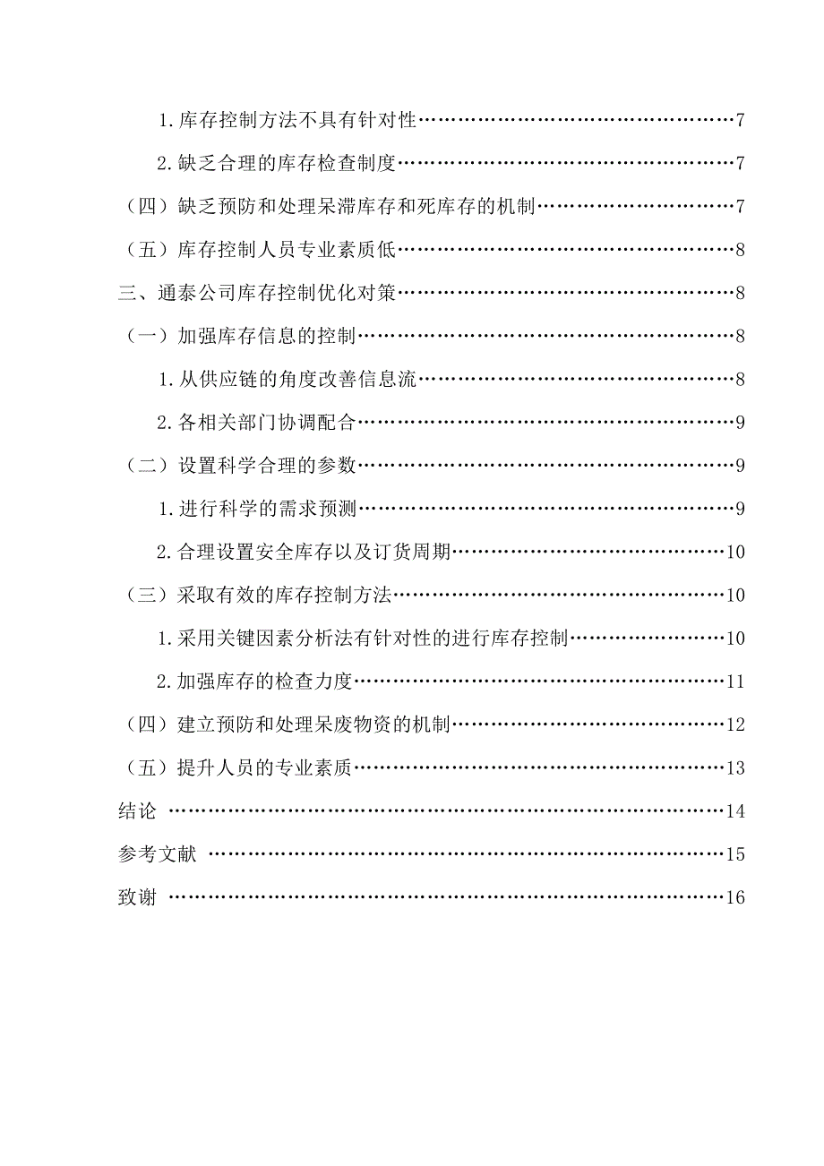 临沂通泰电线杆有限公司库存控制研究毕业60856749_第3页