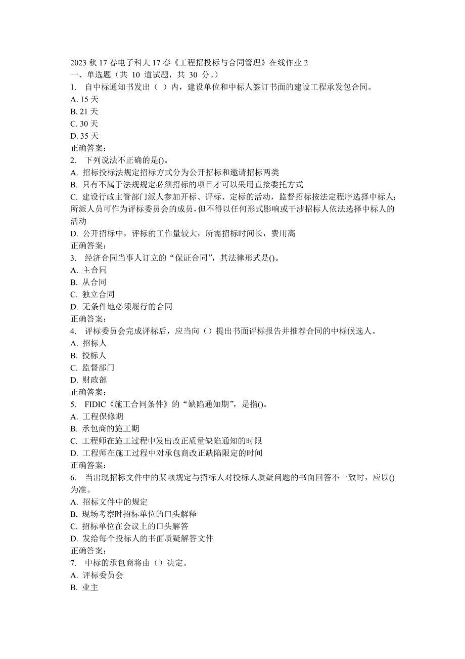 电子科大17春《工程招投标与合同管理》在线作业2_第1页