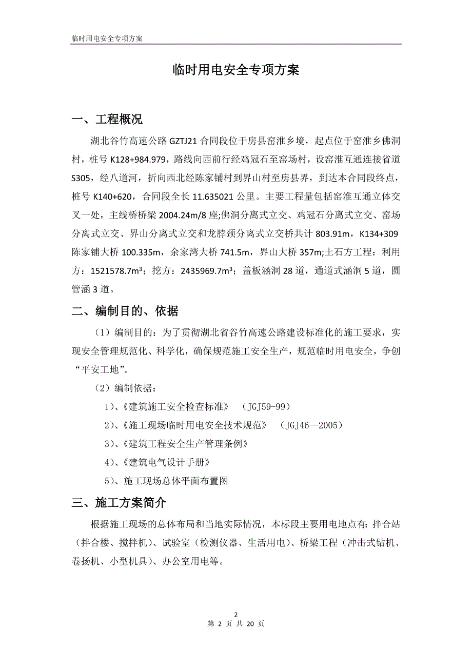 谷竹21临时用电专项施工方案_第2页