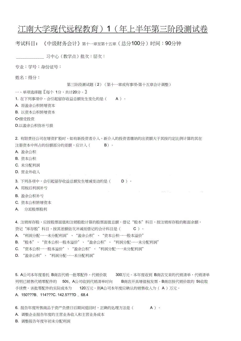 中级财务会计第3阶段测试题及答案_第1页