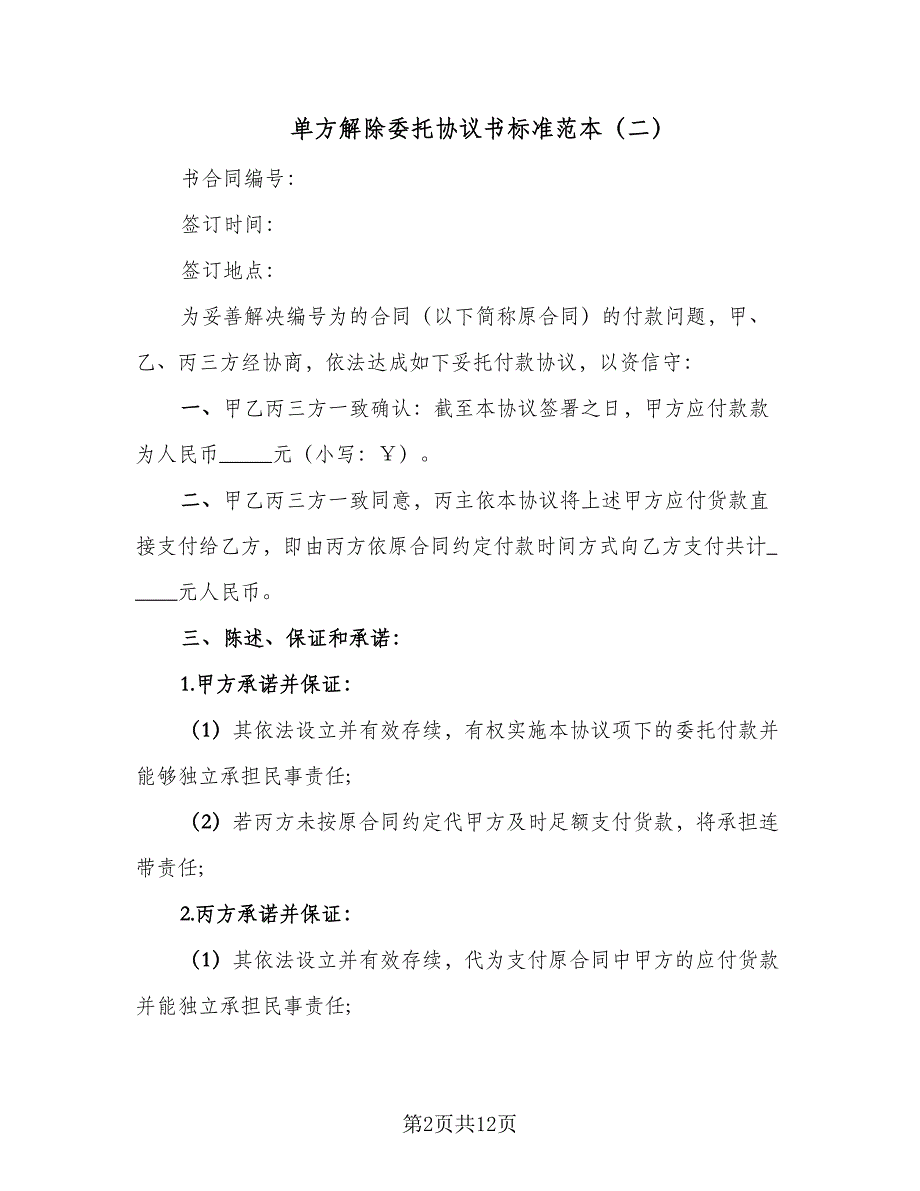 单方解除委托协议书标准范本（七篇）_第2页