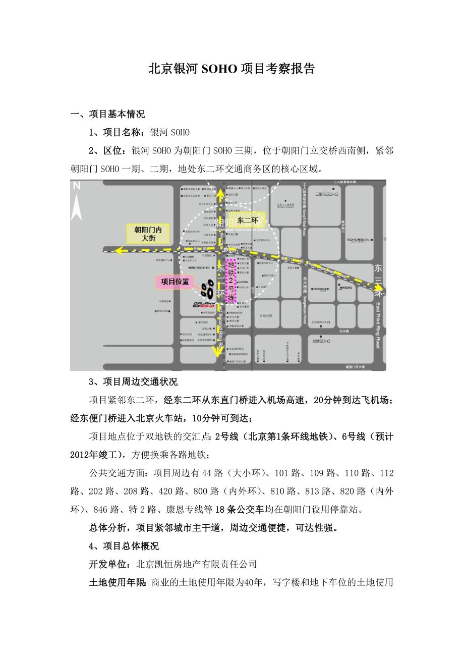 北京银河SOHO项目市场考察报告_第1页