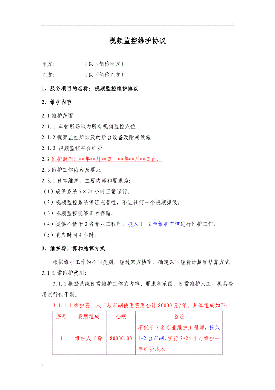 视频监控维护协议_第2页