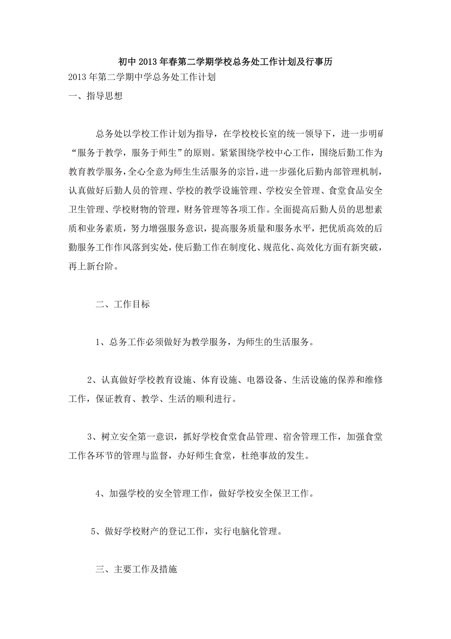 初中2013年春第二学期学校总务处工作计划及行事历.doc_第1页