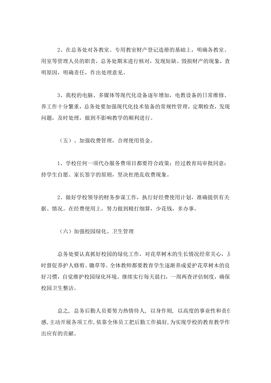 初中2013年春第二学期学校总务处工作计划及行事历.doc_第4页