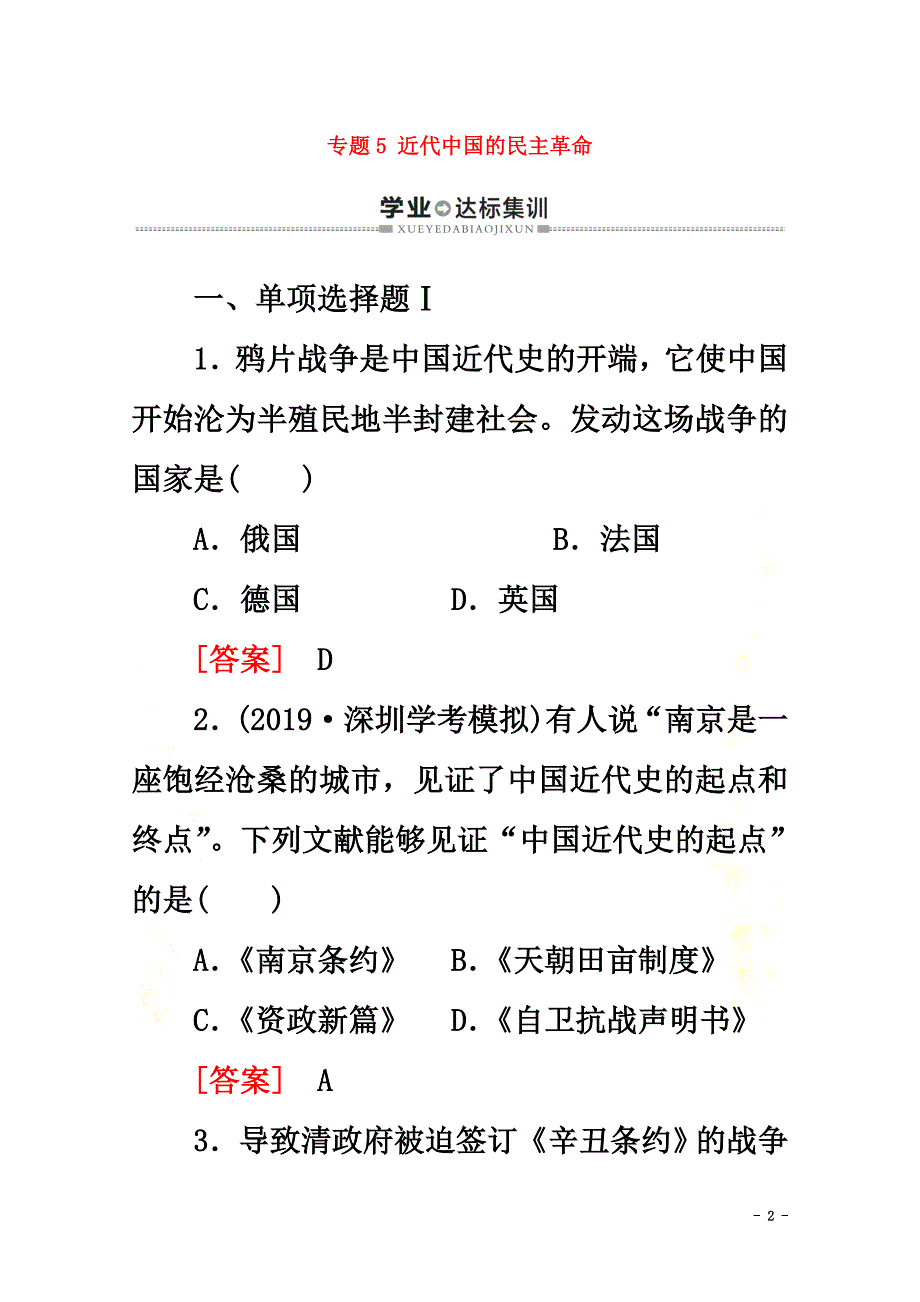 广东省普通高中2021学年高中历史学业水平测试专题5近代中国的民主革命学业达标集训岳麓版_第2页