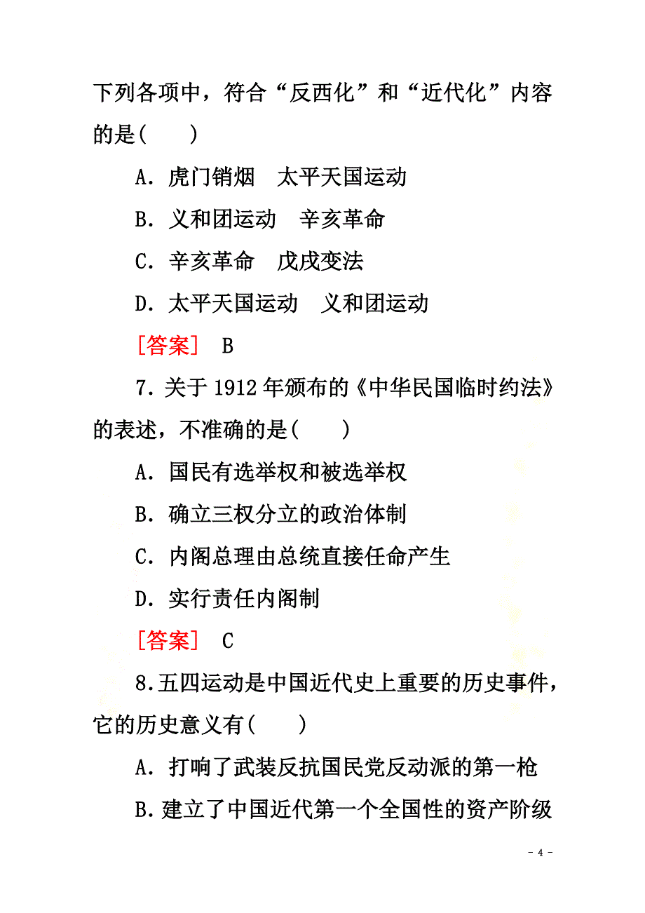 广东省普通高中2021学年高中历史学业水平测试专题5近代中国的民主革命学业达标集训岳麓版_第4页