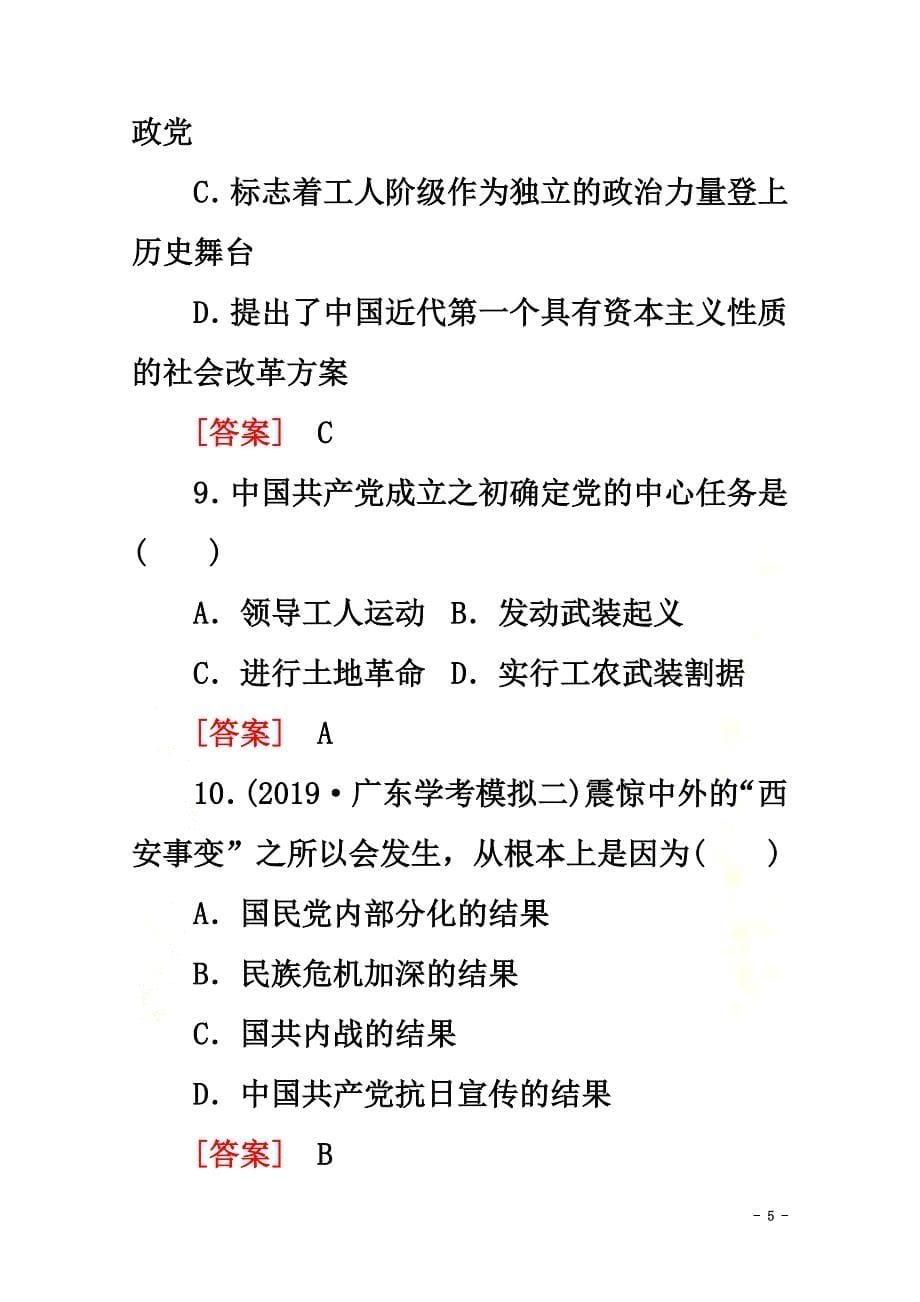 广东省普通高中2021学年高中历史学业水平测试专题5近代中国的民主革命学业达标集训岳麓版_第5页