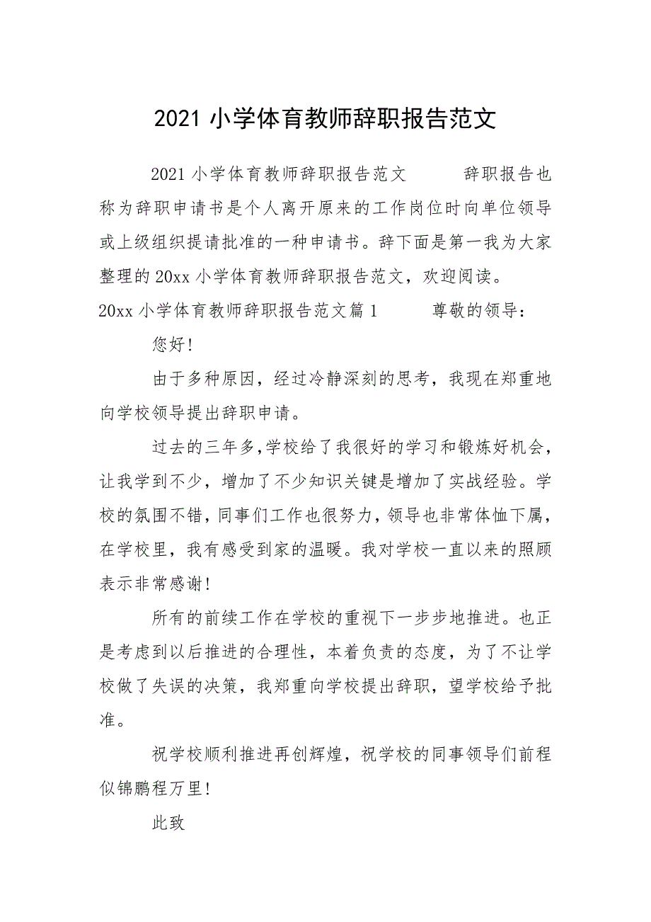 2021小学体育教师辞职报告范文.docx_第1页